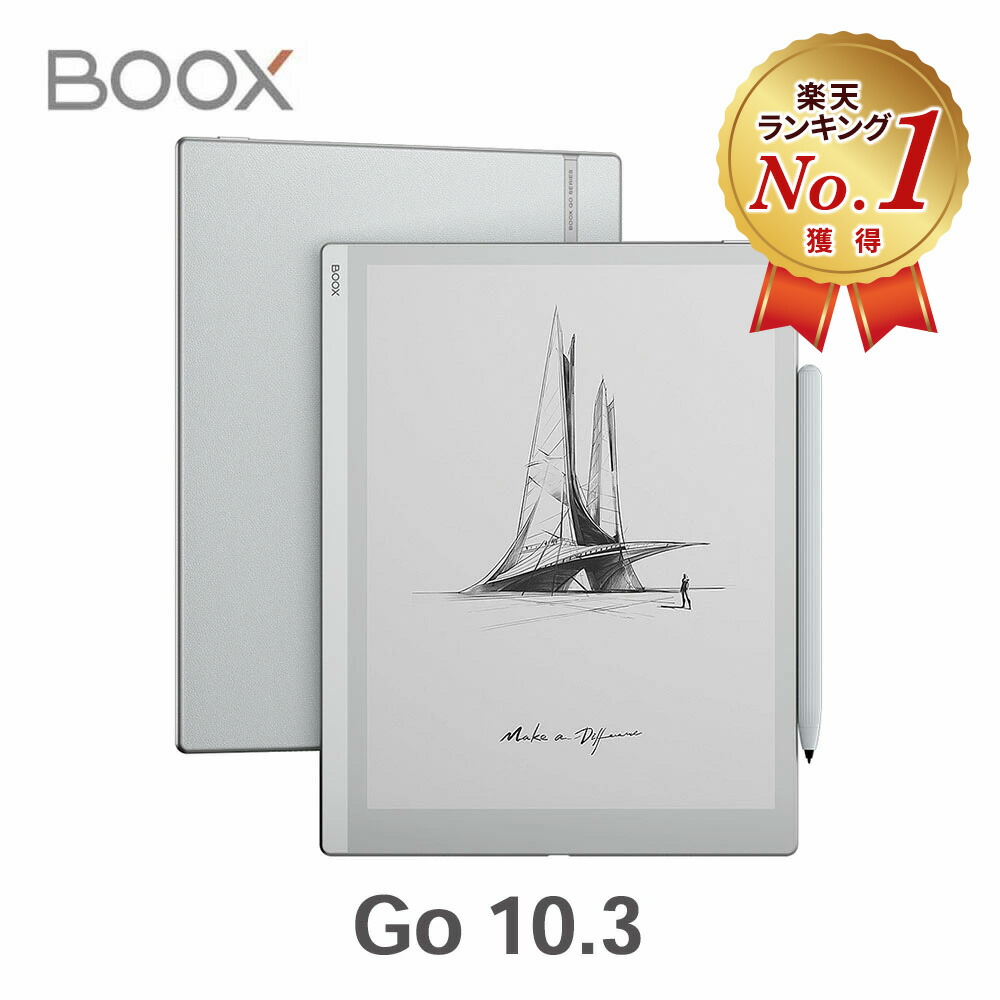 楽天市場】【楽天1位受賞】 BOOX Go 10.3インチ 電子書籍リーダー