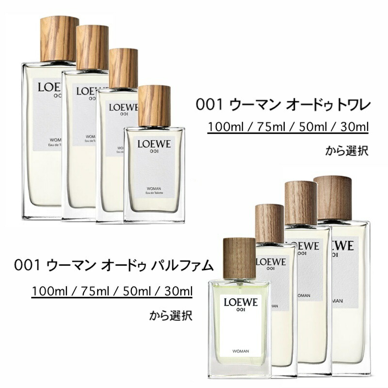楽天市場】ロエベ LOEWE 001 ウーマン 50ml 75ml 100ml オードゥ