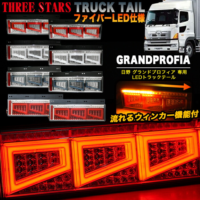 テールランプ 日野プロフィア純正 新品 LED&白熱タイプ 日野プロフィア