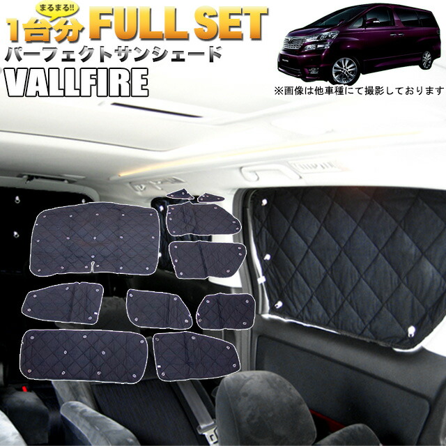 楽天市場】アルファード ヴェルファイア 20 系 サンシェード 4層構造