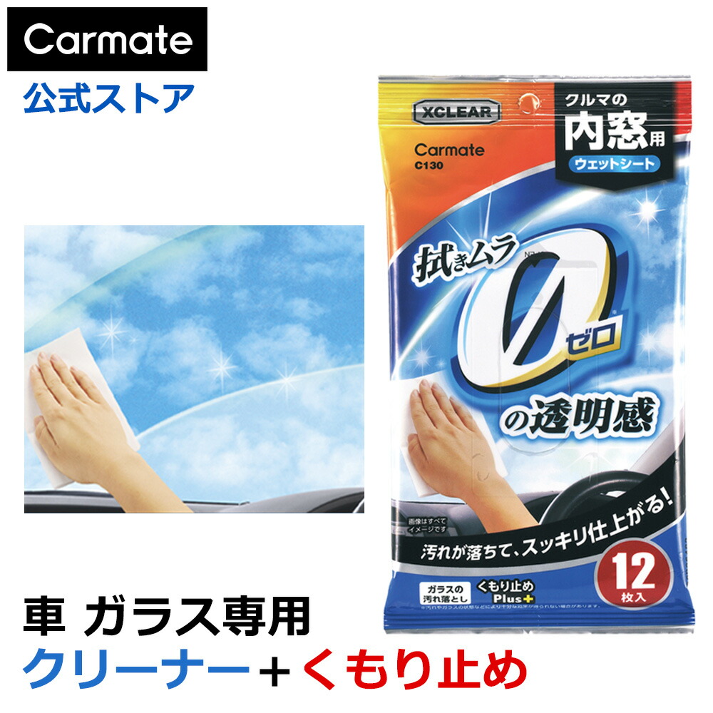 楽天市場】【特別価格！】車 内窓 掃除 ガラス ウェットシート C130