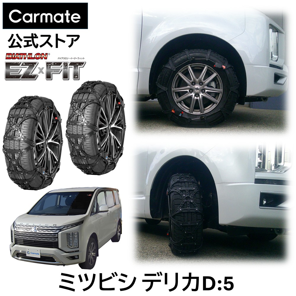 Carmate BIATHLON EASY タイヤチェーン　アルファード バイアスロン タイヤチェーン クイックイージー BIATHLON Quick easy