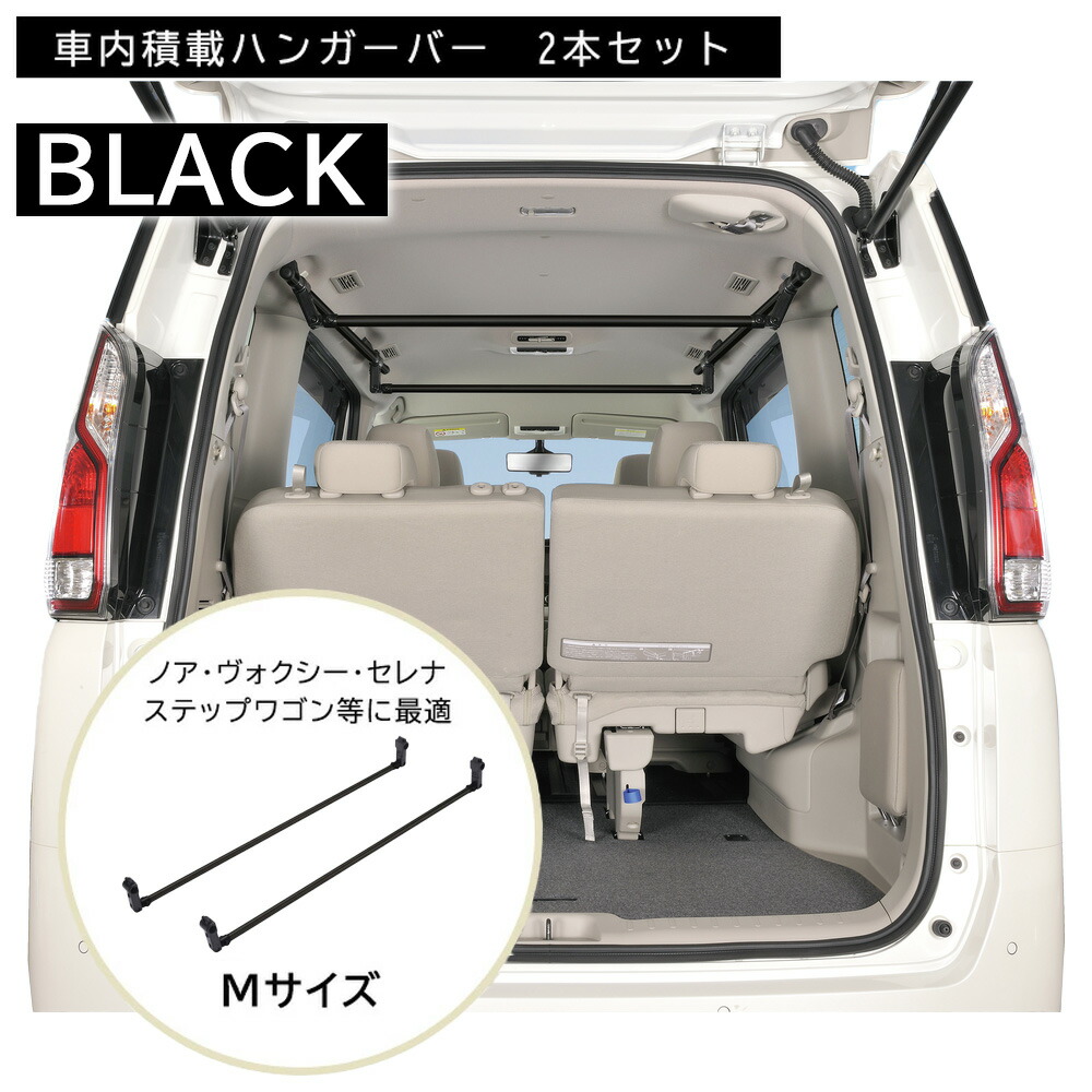 楽天市場】車 収納 カーメイト NS111BK ハンガーバー M ブラック 2本