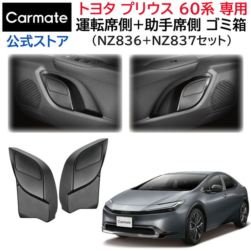 楽天市場】トヨタ プリウス 60系 トヨタ プリウス PHEV 専用 ゴミ箱