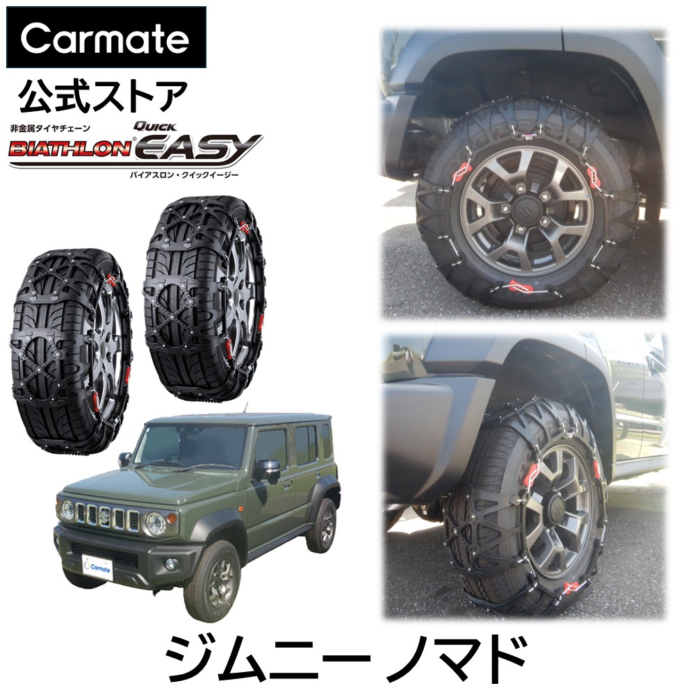 クイックイージー タイヤチェーン バイアスロン qe12」の人気商品一覧
