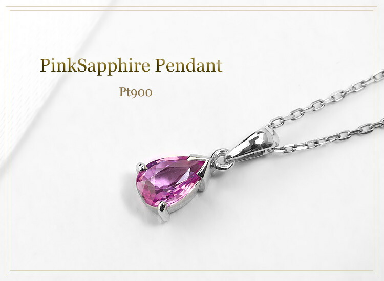 楽天市場】プラチナ(Pt900)ピンクサファイアペンダントトップ(0.41ctUP