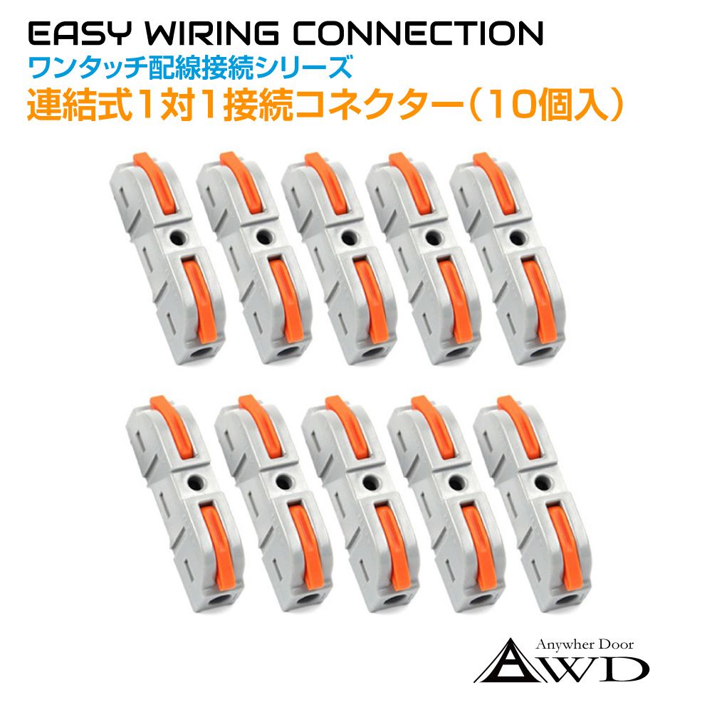 楽天市場】ワンタッチ配線接続コネクター 連結式1対1接続（10個入