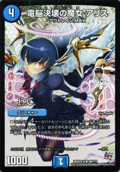 楽天市場】デュエルマスターズ カード 電脳決壊の魔女 アリス