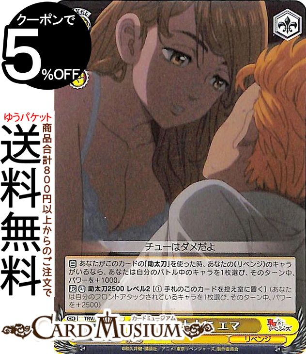 楽天市場】ヴァイスシュヴァルツ 東京リベンジャーズ 早く大人に エマ