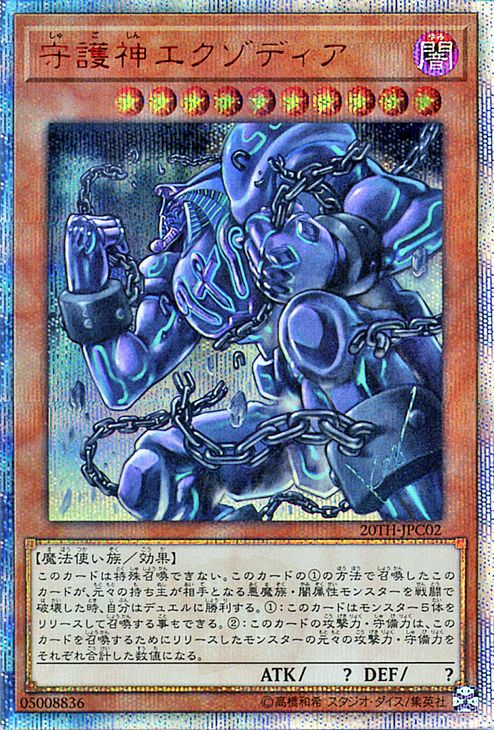 楽天市場】遊戯王カード 守護神エクゾディア(20th シークレットレア