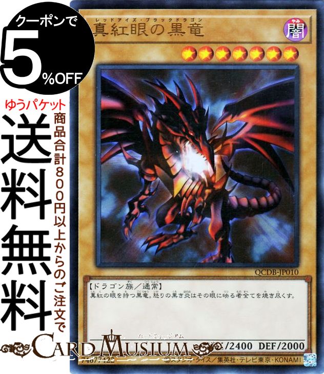 レッドアイズブラックドラゴン」の人気商品一覧 | 安い商品を通販