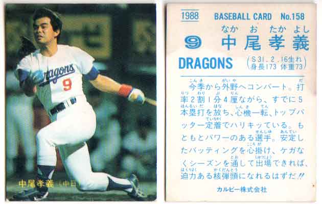 楽天市場】カルビー1988 プロ野球チップス No.158 中尾孝義 : かーど屋