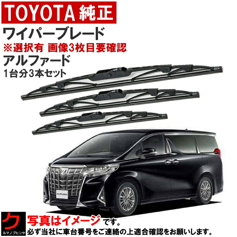 楽天市場】トヨタ純正 ワイパーブレード セット アルファード AGH30W