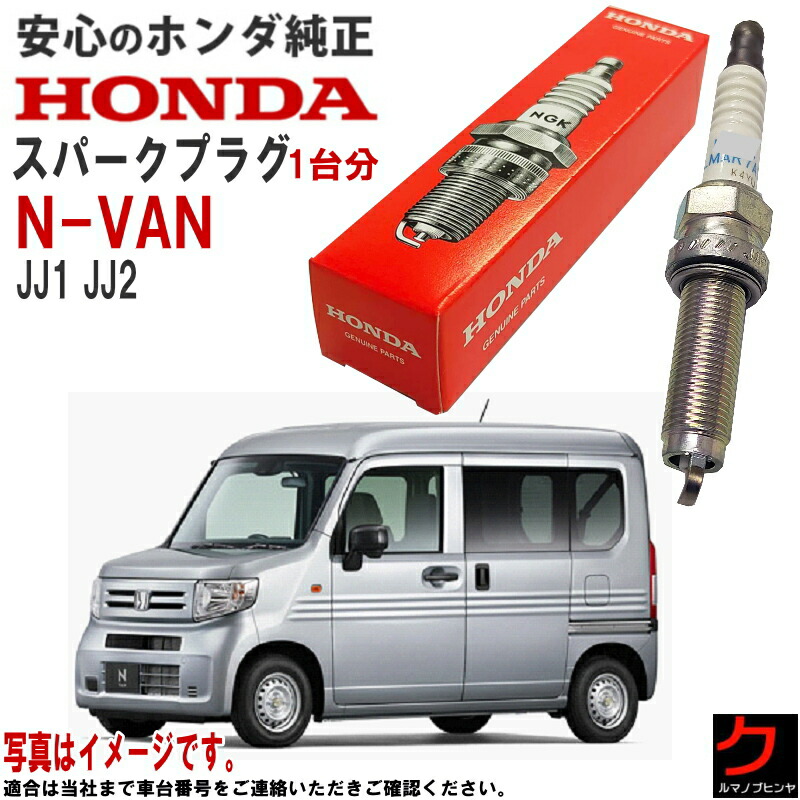 楽天市場】ホンダ純正 スパークプラグ NVAN N-VAN Nバン JJ1 JJ2
