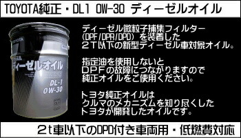 楽天市場】ディーゼルオイル 0W30 DL1 20L トヨタ純正 エンジンオイル