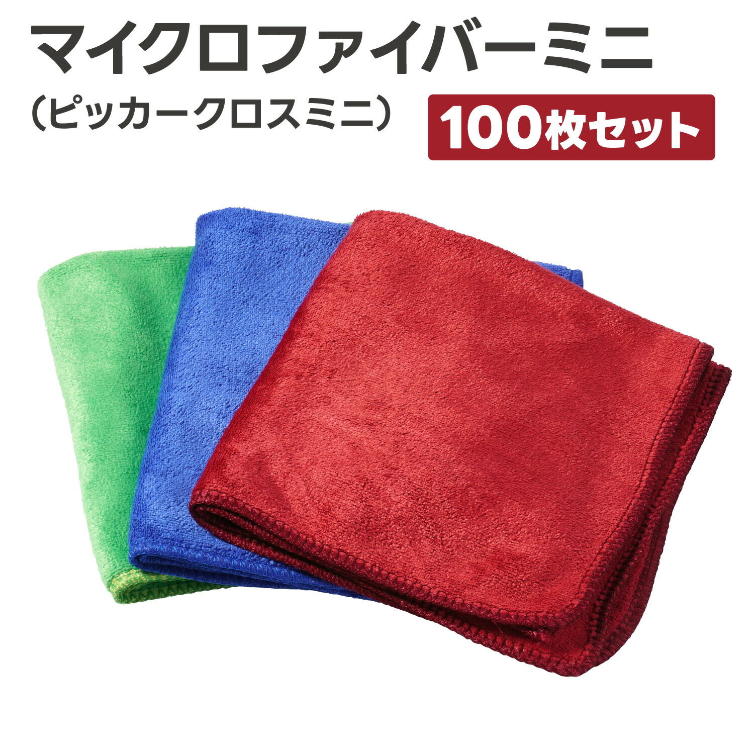 楽天市場】ピッカークロスミニ 100枚セット1枚あたり71円（税抜）洗車