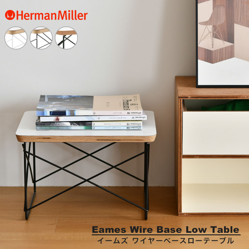 楽天市場】【正規品】 ハーマンミラー イームズワイヤーベースロー