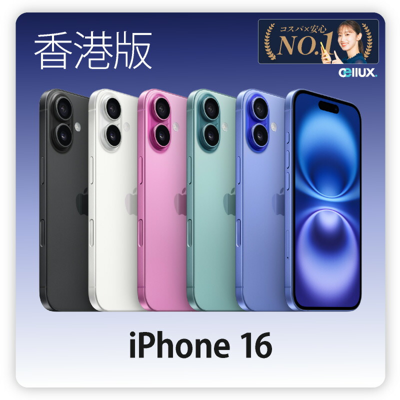 楽天市場】iPhone 16 ＜香港版＞ A3288 【 新品 送料無料 SIM