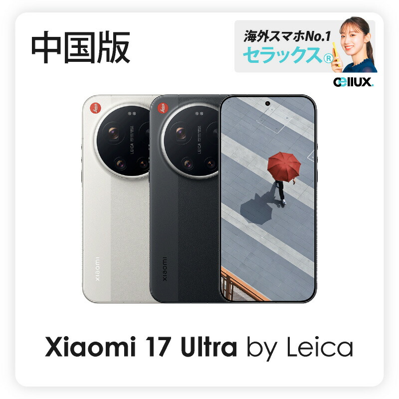 楽天市場】Xiaomi 17 Ultra by Leica 《中国版》ライカエディション