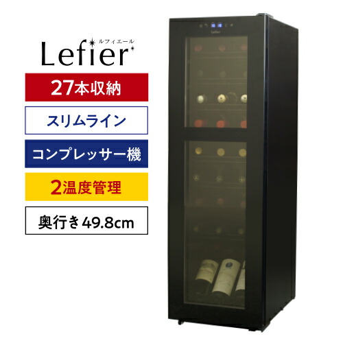 楽天市場】ワインセラー ルフィエール R&W27+(C27SLD) コンプレッサー