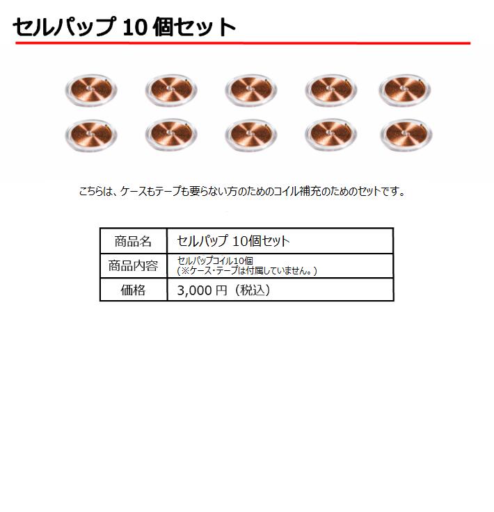 楽天市場】セルパップ ゼロ磁場アーシング コイル 10個セット【透明