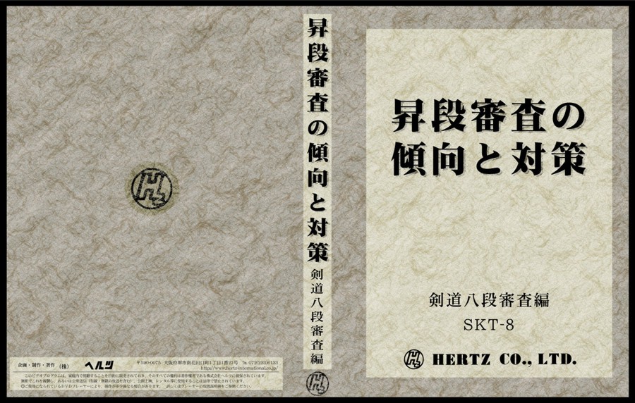 楽天市場】【DVD】昇段審査の傾向と対策 剣道八段審査編 : 東山堂