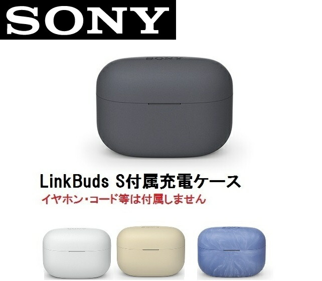 楽天市場】SONY LinkBuds S ( WF-LS900N ) 付属 充電ケース 純正品