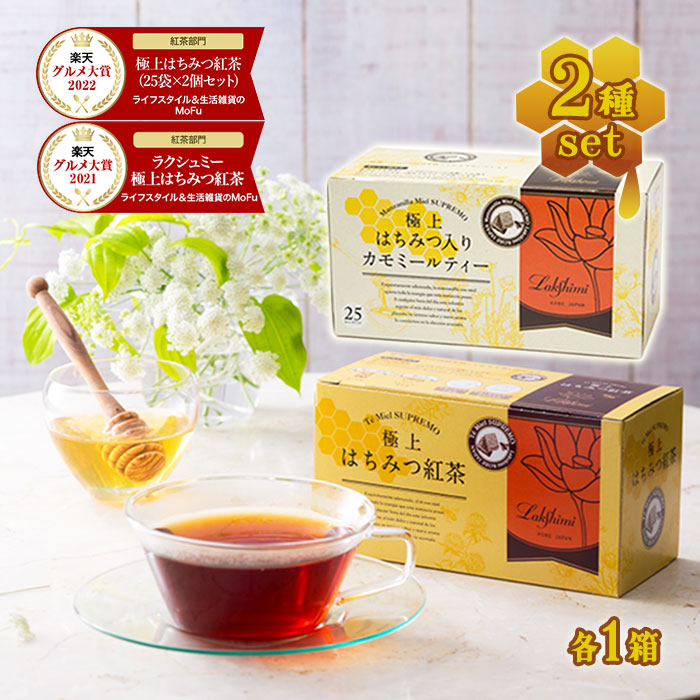 楽天市場】ラクシュミー 極上はちみつ紅茶&はちみつ入りカモミール
