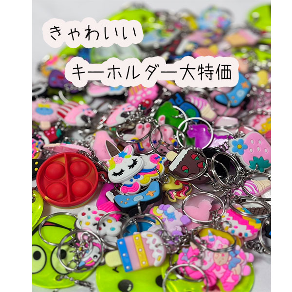 楽天市場】福袋 2026 おまかせ キーホルダー 10個セット 激安