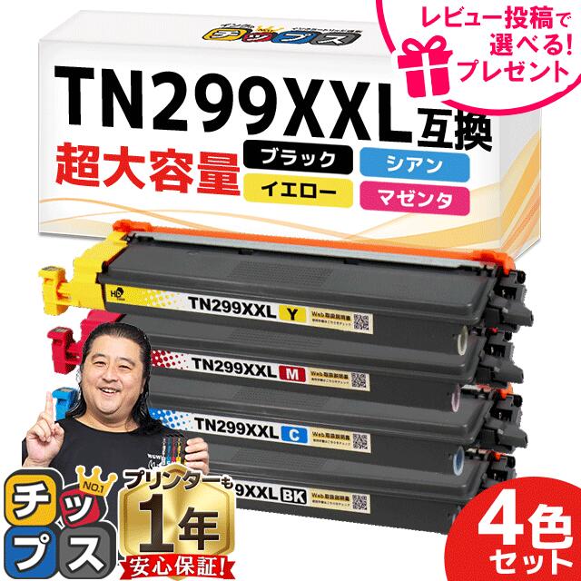 楽天市場】超大容量 ブラザー用 TN299XXL 4色セット 互換トナー