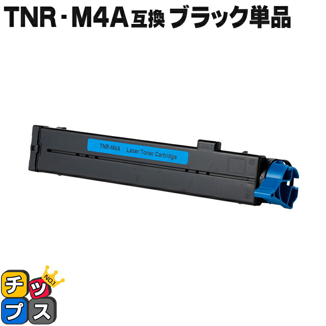 楽天市場】送料無料 オキ用 OKI用 TNR-M4A トナー ブラック 単品 互換