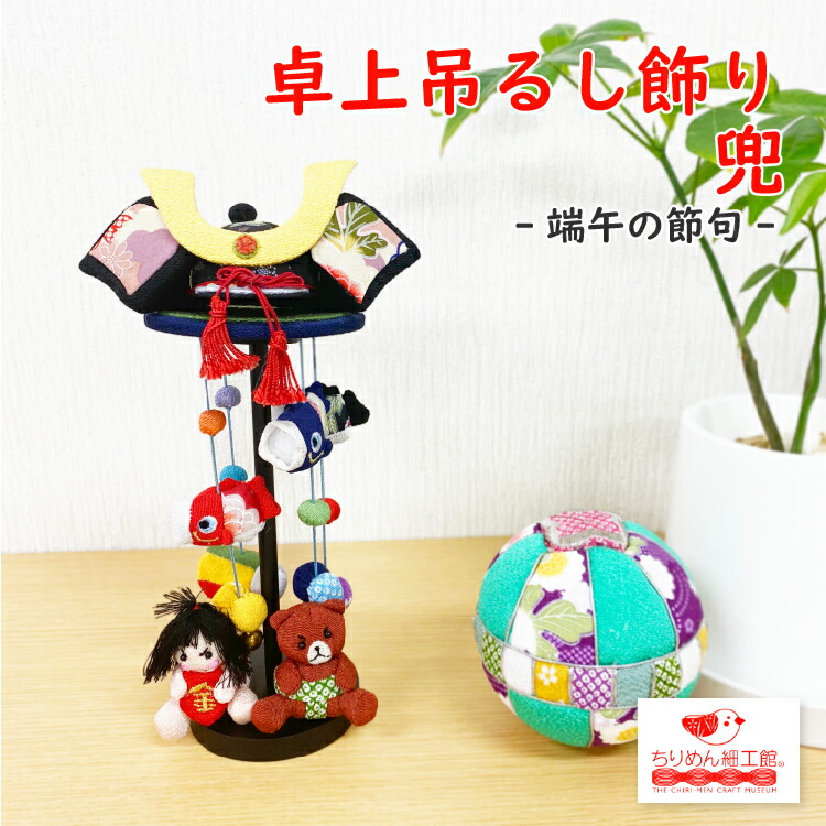 楽天市場】端午の節句 飾り つるし飾り つるし雛 置物 おしゃれ [端午