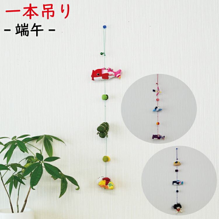 楽天市場】つるし飾り 壁飾り インテリア ドア 飾り [端午 一本吊り