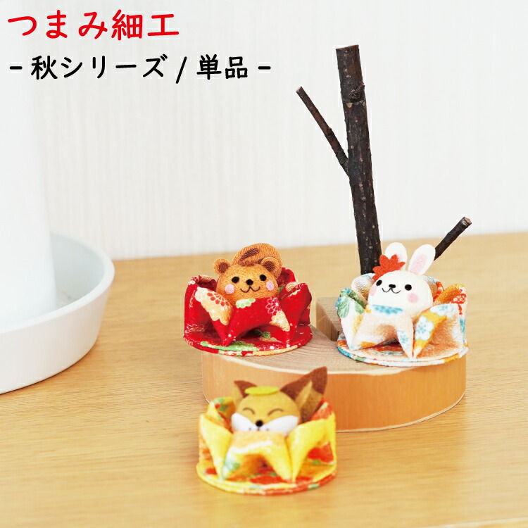 楽天市場】【受注生産品】秋シリーズ つまみ細工[秋/単品 つまみ花の手