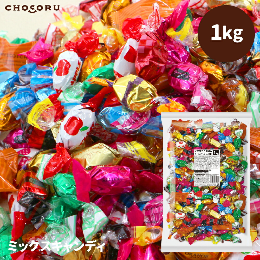 楽天市場】ミックスキャンディ 1kg 240g キャンディ キャラメル