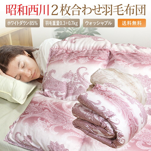楽天市場】羽毛布団 2枚合わせ 昭和西川 ホワイトダックダウン85