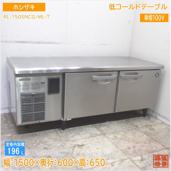 楽天市場】ホシザキ コールドテーブル 中古（冷蔵庫・冷凍庫｜キッチン