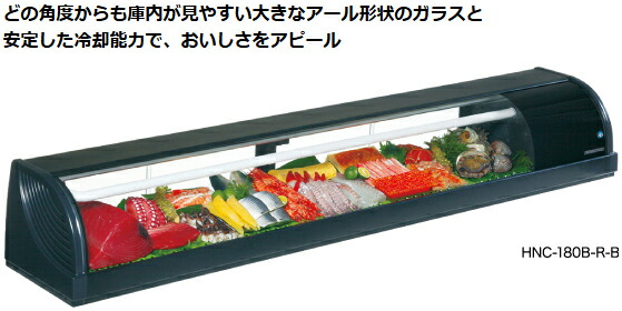 楽天市場】HNC-150B-L-B HNC-150B-R-B ホシザキ 冷蔵ネタケース : 厨房