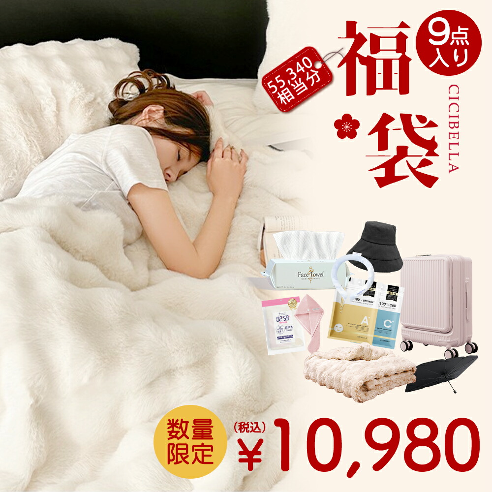 楽天市場】9点入り 美容グッズ 2026福袋 CICIBELLA 厳選商品9点 シート