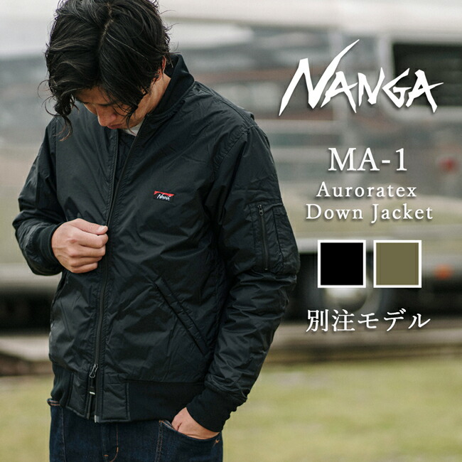 楽天市場】☆NANGA ナンガ 別注モデル MA-1 AURORATEX DOWN JACKET MA
