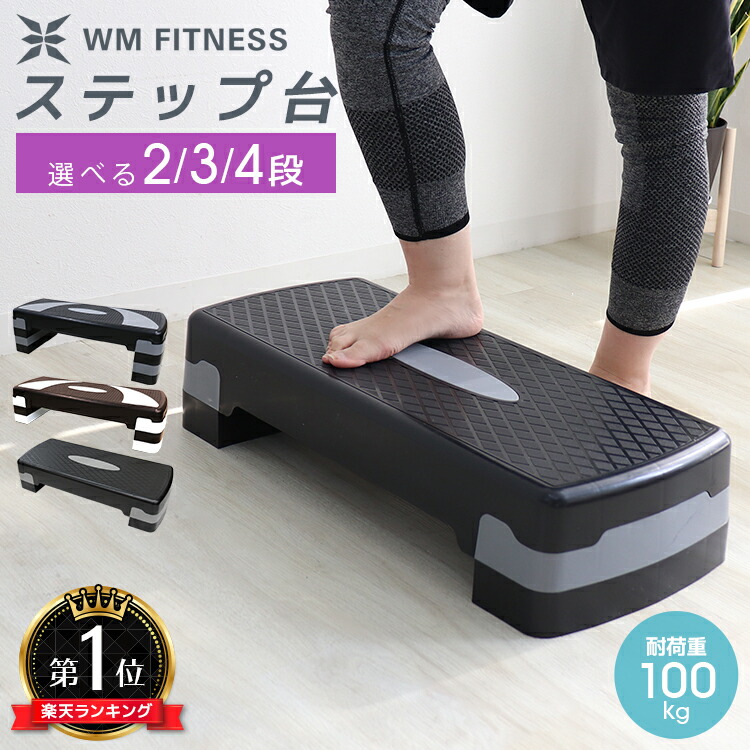 楽天市場】【最大10％OFFクーポン】＼TVで紹介！楽天1位／ ステップ台