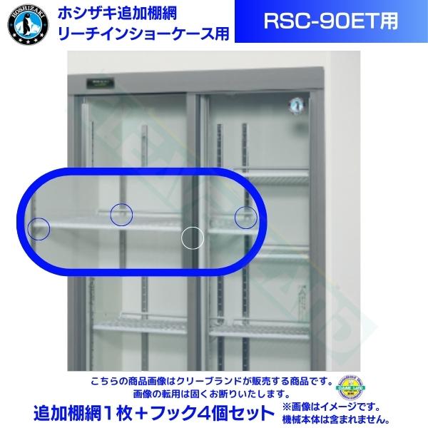 楽天市場】ショーケースRSC－90CTの通販