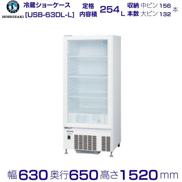 楽天市場】ホシザキ 小形ショーケース USB-63DL-L｜左開き扉｜スイング