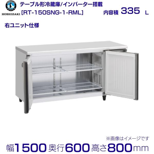 楽天市場】ホシザキ テーブル形冷蔵庫 RT-150SNG-1-RML ワイドスルー