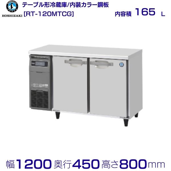 楽天市場】ホシザキ テーブル形冷蔵庫 RT-180SNG-1｜内容積 419L｜単相