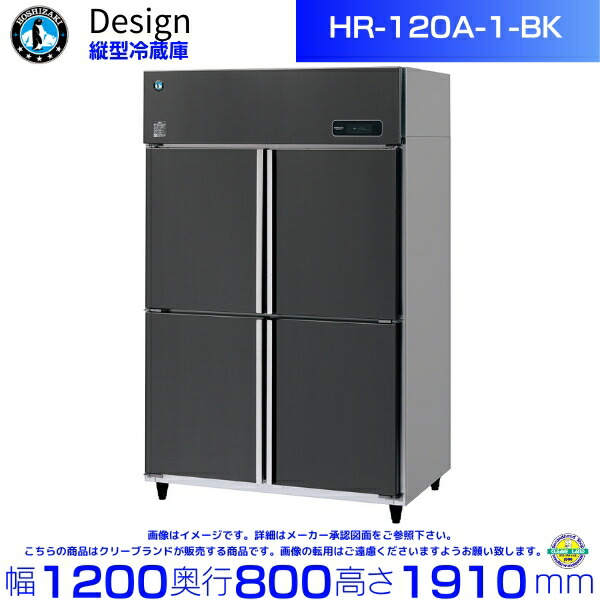 楽天市場】ホシザキ 縦型冷蔵庫 HR-120A-1-BK ブラックステンレス仕様