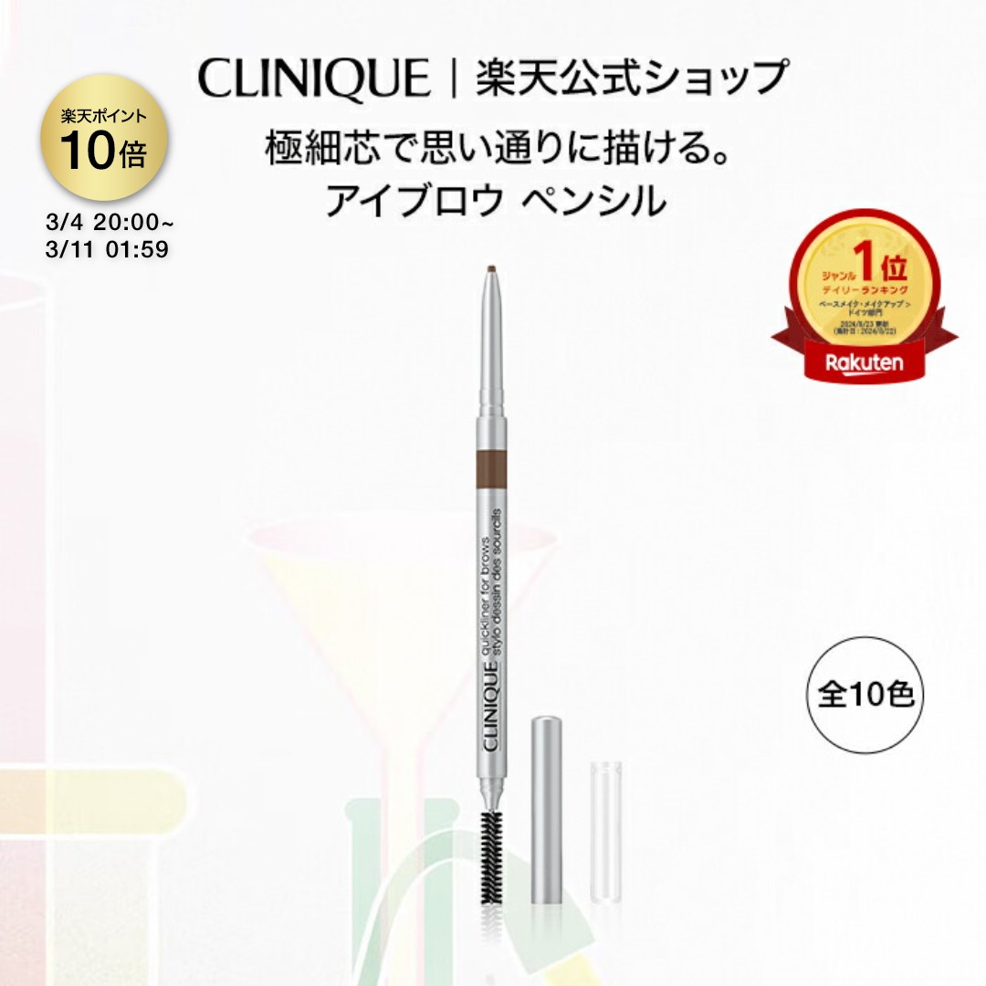 楽天市場】クリニーク アイブロウ クイックライナー CLINIQUE | ギフト