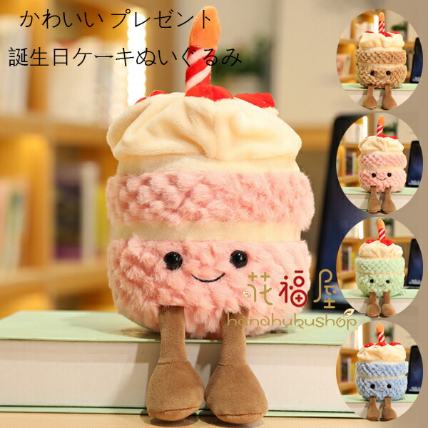 楽天市場】バースデーケーキ いちご（ぬいぐるみ・人形｜おもちゃ）の通販
