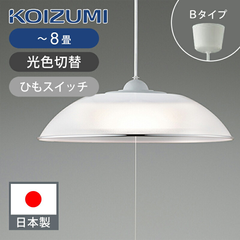 楽天市場】[日本製]コイズミ照明 LEDペンダント 〜8畳 調光・調色