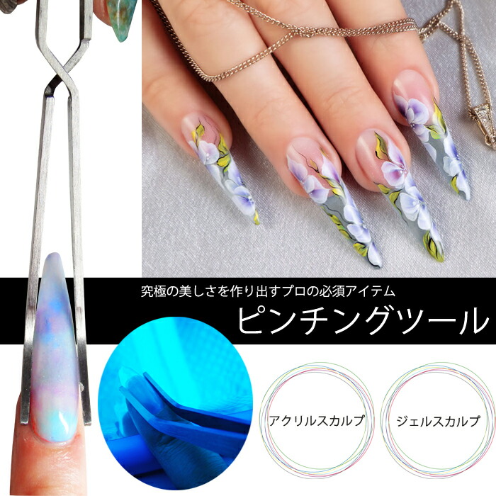 楽天市場】ピンチングツール ピンチ スカルプ ネイル 長さ出し ジェル